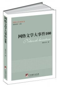 网络文学评论100（网络文学100丛书）