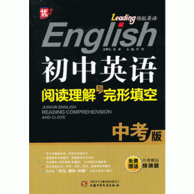 领航英语：初中英语阅读理解与完形填空（8年级）