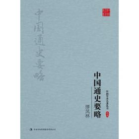 中国近现代文化思想学术文丛—中国通史要略