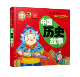 中国儿童基础阅读第一书.三字经