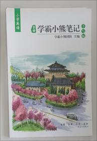 皇榜学霸小熊笔记.小学数学