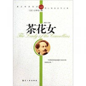 纯美阅读：茶花女