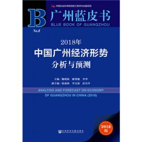 皮书系列·广州蓝皮书：2017年中国广州经济形势分析与预测