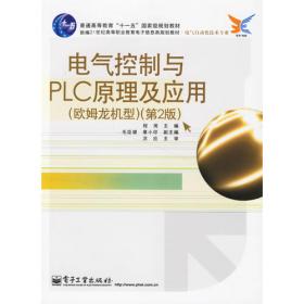 电气控制与PLC原理及应用（欧姆龙机型）（第4版）