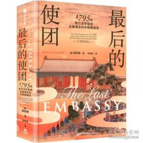 后的使团 1795年荷兰访华使团及被遗忘的中西相遇史