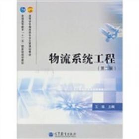 高等学校物流类专业主要课程教材：物流系统工程