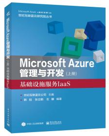Microsoft Azure 管理与开发（下册 平台服务PaaS）