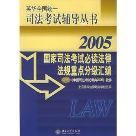 民法学——2005英华全国统一司法考试辅导丛书