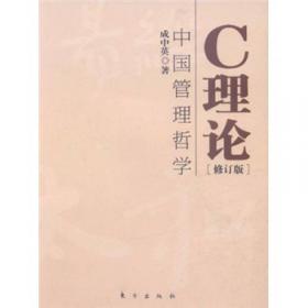 C理论：中国管理哲学（成中英文集·第八卷）