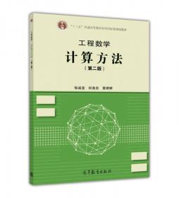 工程数学 计算方法 