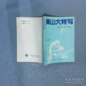 黄山:天下的奇观:[日文版]