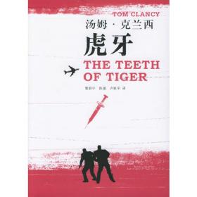 虎牙项圈/中国当代少数民族儿童文学原创书系