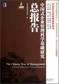 中国式企业管理科学基础研究总报告