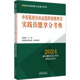 中西医结合执业医师资格考试真题解析