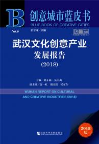 创意城市蓝皮书：武汉市文化创意产业发展报告（2013）