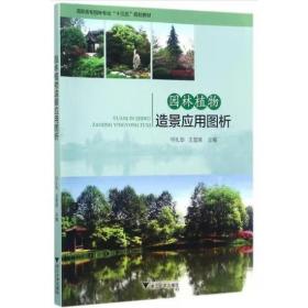 园林植物类课程实验实习指导书(高等院校园林与风景园林专业实践系列教材)