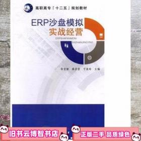 ERP原理与应用实验教材/21世纪高等学校规划教材·信息管理与信息系统