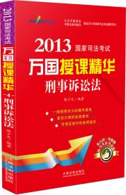 2012国家司法考试万国授课精华：刑事诉讼法