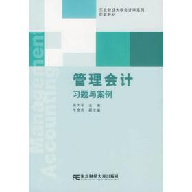 管理会计（第5版）/东北财经大学会计学系列教材·“十二五”普通高等教育本科国家级规划教材