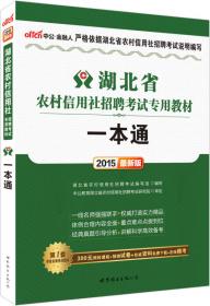中公2016湖北省农村信用社招聘考试专用教材：必考考点速记（新版）