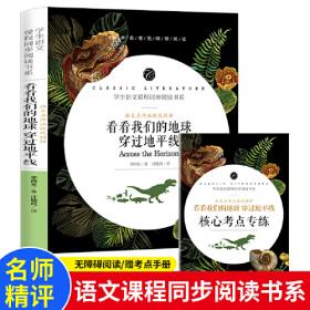 看看我们的地球  穿过地平线 小学生三四五六年级课外阅读书籍世界经典文学名著青少年儿童读物故事书 名师精读版