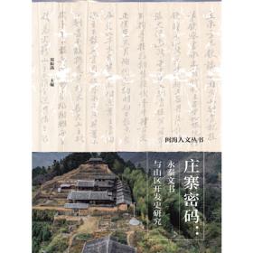 福建民间契约文书·第四卷（1册）