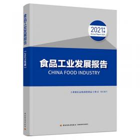 食品工业发展报告（2020年度）