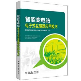 东北电网输变电设备典型故障案例汇编（2006-2015年）