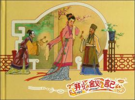 中小学课外阅读丛书·中国经典故事绘画本：古代民族英雄故事