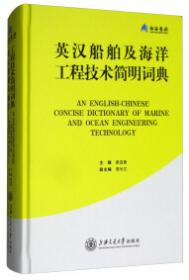 英汉船舶及海洋工程技术大辞典