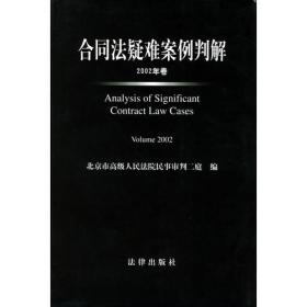 合同法疑难案例判解（2002年卷）