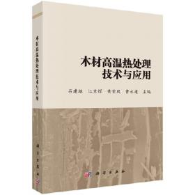 木材材质改良的物理与化学基础 吕建雄 等 著