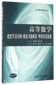 高等数学 题型归类 方法点拨 考研辅导(第3版)