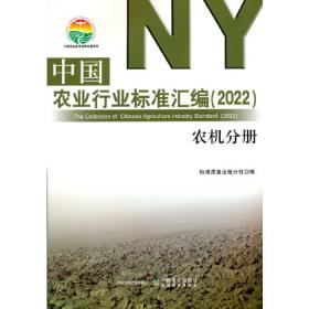 中国农业行业标准汇编（2022） 水产分册