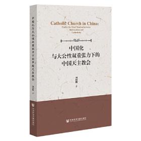 刚恒毅与中国天主教的本地化