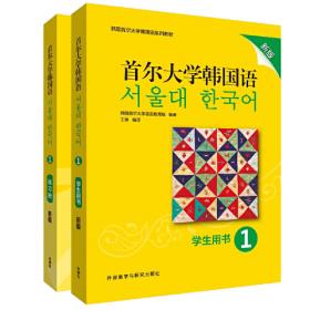 首尔大学韩国语5（学生用书新版）