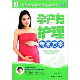 孕产妇护理专家指导（升级版）