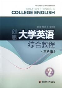创思大学英语综合教程. 第2册. 专科用