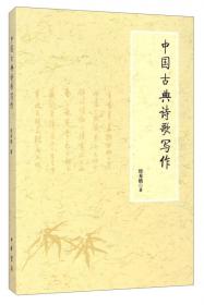 中国古典诗歌写作学