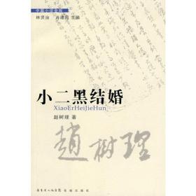 三里湾(精)/新中国70年70部长篇小说典藏