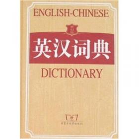 英汉双解营销学词典（第3版）