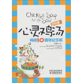 心灵鸡汤畅销10周年纪念版（小学卷）