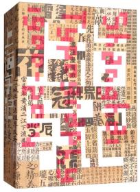 上海字记：百年汉字设计档案