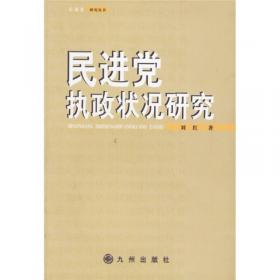 民进党研究（2011年新版）