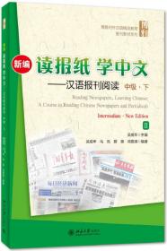 读报纸，学中文（准高级汉语报刊阅读）（下册）