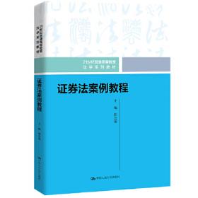 证券法学/21世纪中国高校法学系列教材
