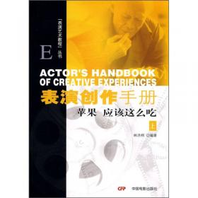 表演艺术教程：演员学习手册