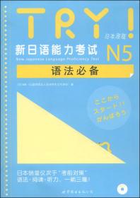 TRY！新日语能力考试N4语法必备（日本原版）