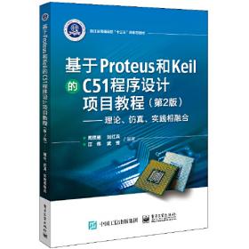 基于PROTEUS和Keil的C51程序设计项目教程——理论、仿真、实践相融合