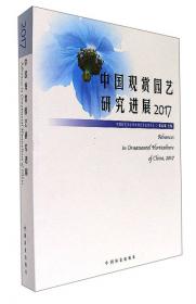中国观赏园艺研究进展（2016）
